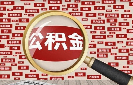 住房公积金管理条例最新版本-承德公积金代办服务